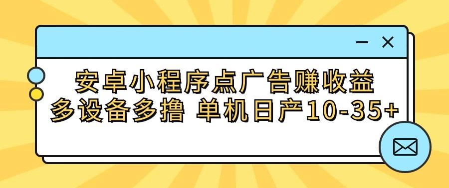 图片[1]-安卓小程序点广告赚收益，多设备多撸 单机日产10-35+-shxbox省心宝盒