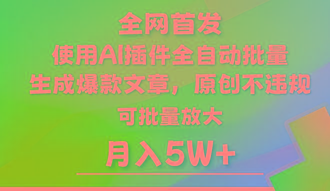 图片[1]-AI公众号流量主，利用AI插件 自动输出爆文，矩阵操作，月入5W+-shxbox省心宝盒