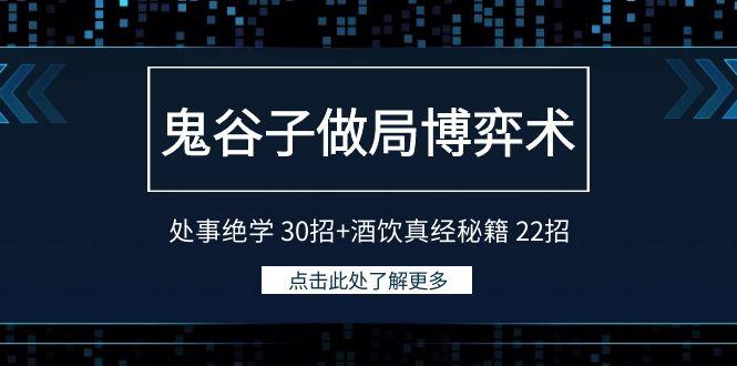 图片[1]-鬼谷子做局博弈术：处事绝学30招+酒饮真经秘籍22招-shxbox省心宝盒