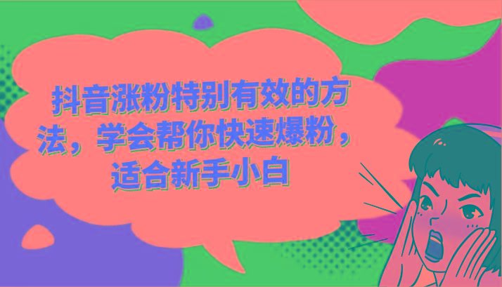 图片[1]-抖音涨粉特别有效的方法，学会帮你快速爆粉，适合新手小白-shxbox省心宝盒