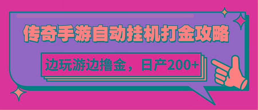 图片[1]-传奇手游自动挂机打金攻略，边玩游边撸金，日产200+-shxbox省心宝盒