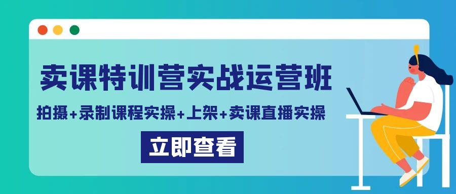 图片[1]-卖课特训营实战运营班：拍摄+录制课程实操+上架课程+卖课直播实操-shxbox省心宝盒