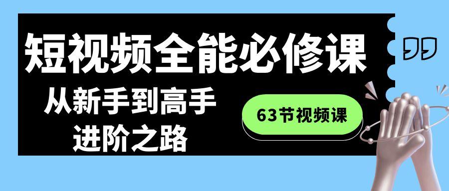 图片[1]-短视频全能必修课程：从新手到高手进阶之路(63节视频课)-shxbox省心宝盒