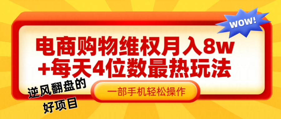 图片[1]-电商购物维权赔付一个月轻松8w+，一部手机掌握最爆玩法干货-shxbox省心宝盒