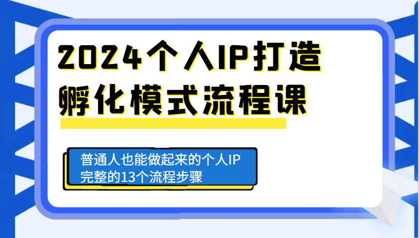 图片[1]-2024个人IP打造孵化模式流程课，普通人也能做起来的个人IP完整的13个流程步骤-shxbox省心宝盒