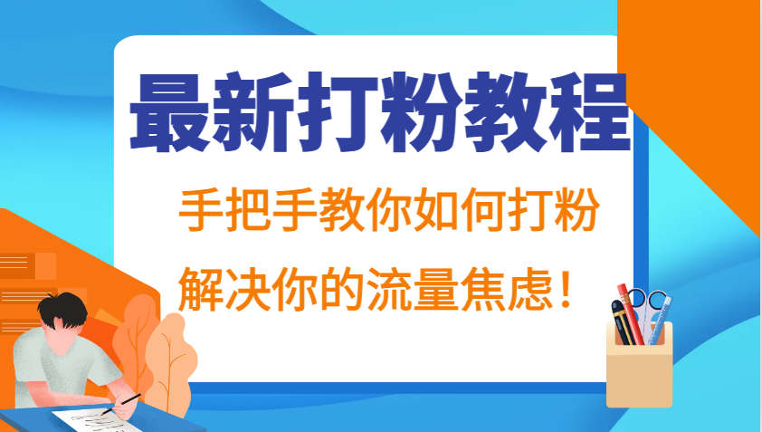 图片[1]-最新打粉教程，手把手教你如何打粉，解决你的流量焦虑！-shxbox省心宝盒