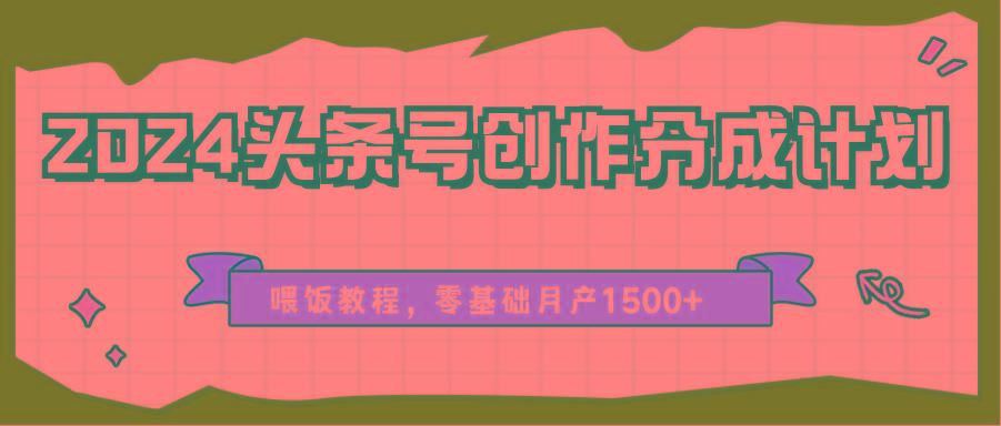 图片[1]-2024头条号创作分成计划、喂饭教程，零基础月产1500+-shxbox省心宝盒