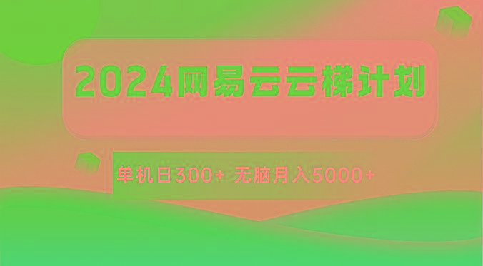 图片[1]-2024网易云云梯计划 单机日300+ 无脑月入5000+-shxbox省心宝盒