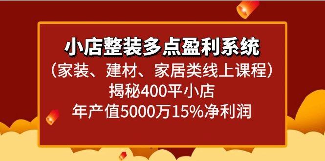 图片[1]-小店整装多点盈利系统(家装、建材、家居类线上课程)揭秘400平小店年产值5000万-shxbox省心宝盒