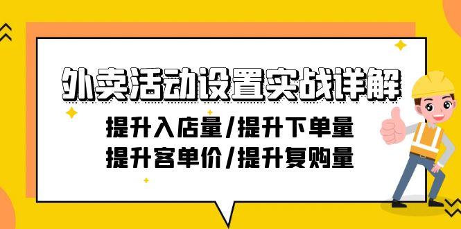 图片[1]-外卖活动设置实战详解：提升入店量/提升下单量/提升客单价/提升复购量-21节-shxbox省心宝盒