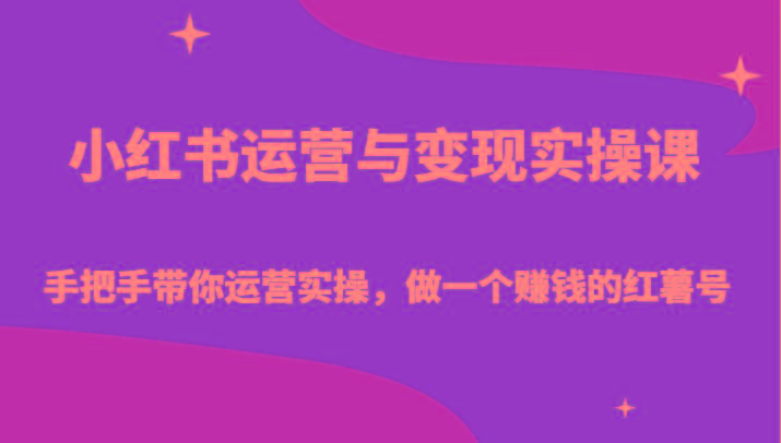 图片[1]-小红书运营与变现实操课-手把手带你运营实操，做一个赚钱的红薯号-shxbox省心宝盒