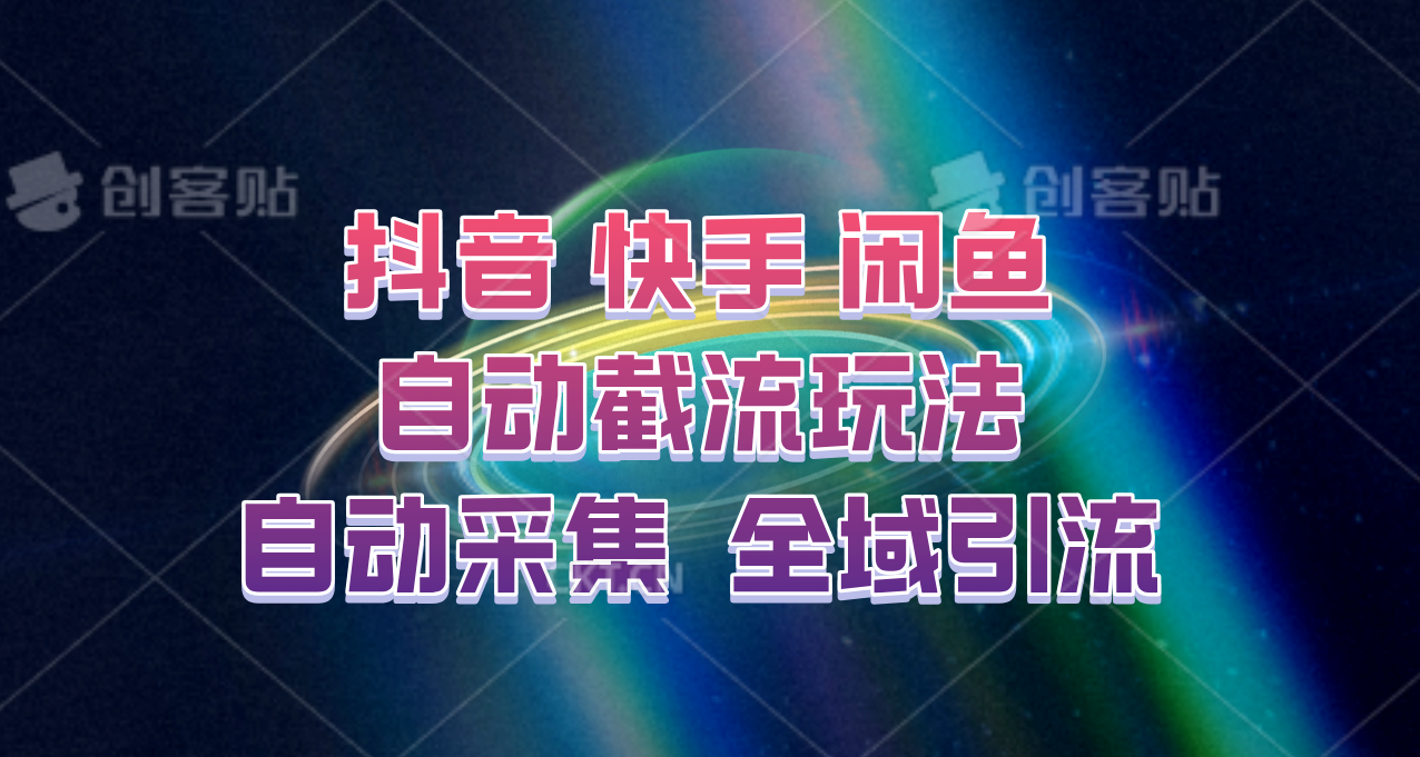 图片[1]-快手、抖音、闲鱼自动截流玩法，利用一个软件自动采集、评论、点赞、私信，全域引流-shxbox省心宝盒