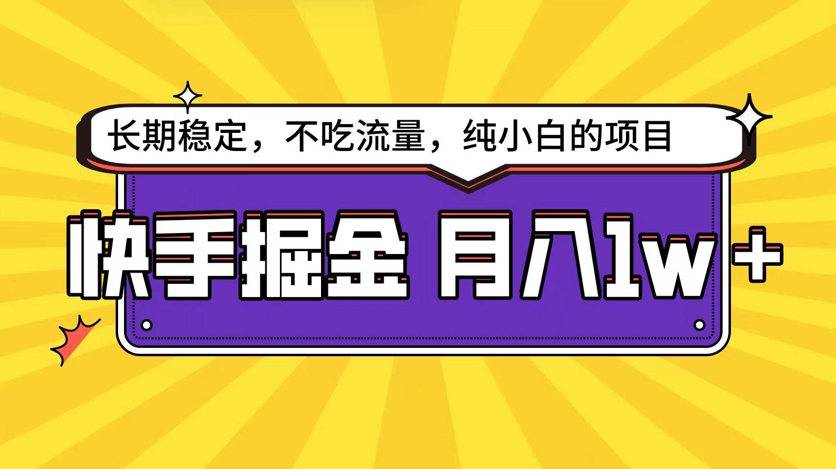 图片[1]-快手倔金天花板，不吃流量没有运气成分，小白在家月入1w+轻轻松松-shxbox省心宝盒