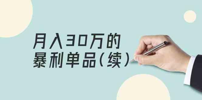 图片[1]-某公众号付费文章《月入30万的暴利单品(续)》客单价三四千，非常暴利-shxbox省心宝盒