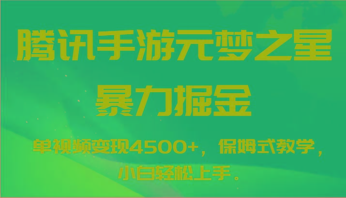 图片[1]-腾讯手游元梦之星暴力掘金，单视频变现4500+，保姆式教学，小白轻松上手。-shxbox省心宝盒