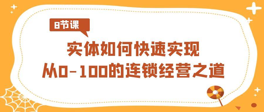 图片[1]-实体如何快速实现从0-100的连锁经营之道(8节视频课)-shxbox省心宝盒