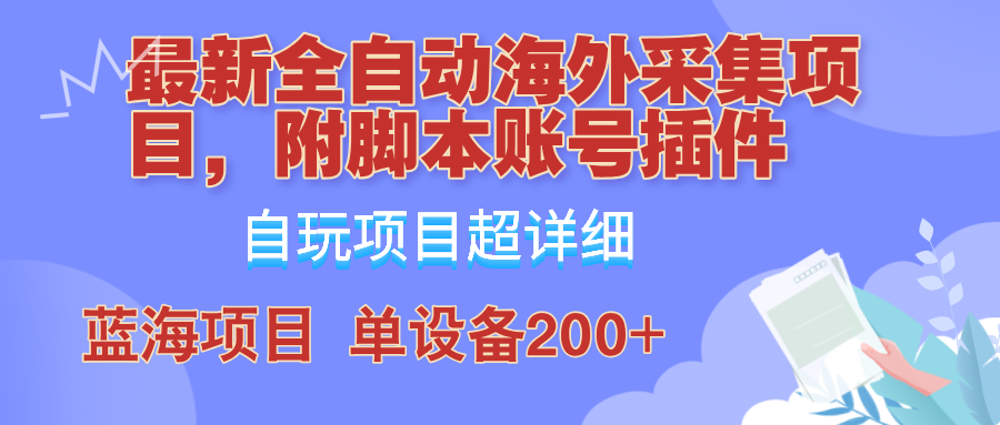 图片[1]-外面卖4980的全自动海外采集项目，带脚本账号插件保姆级教学，号称单日200+-shxbox省心宝盒