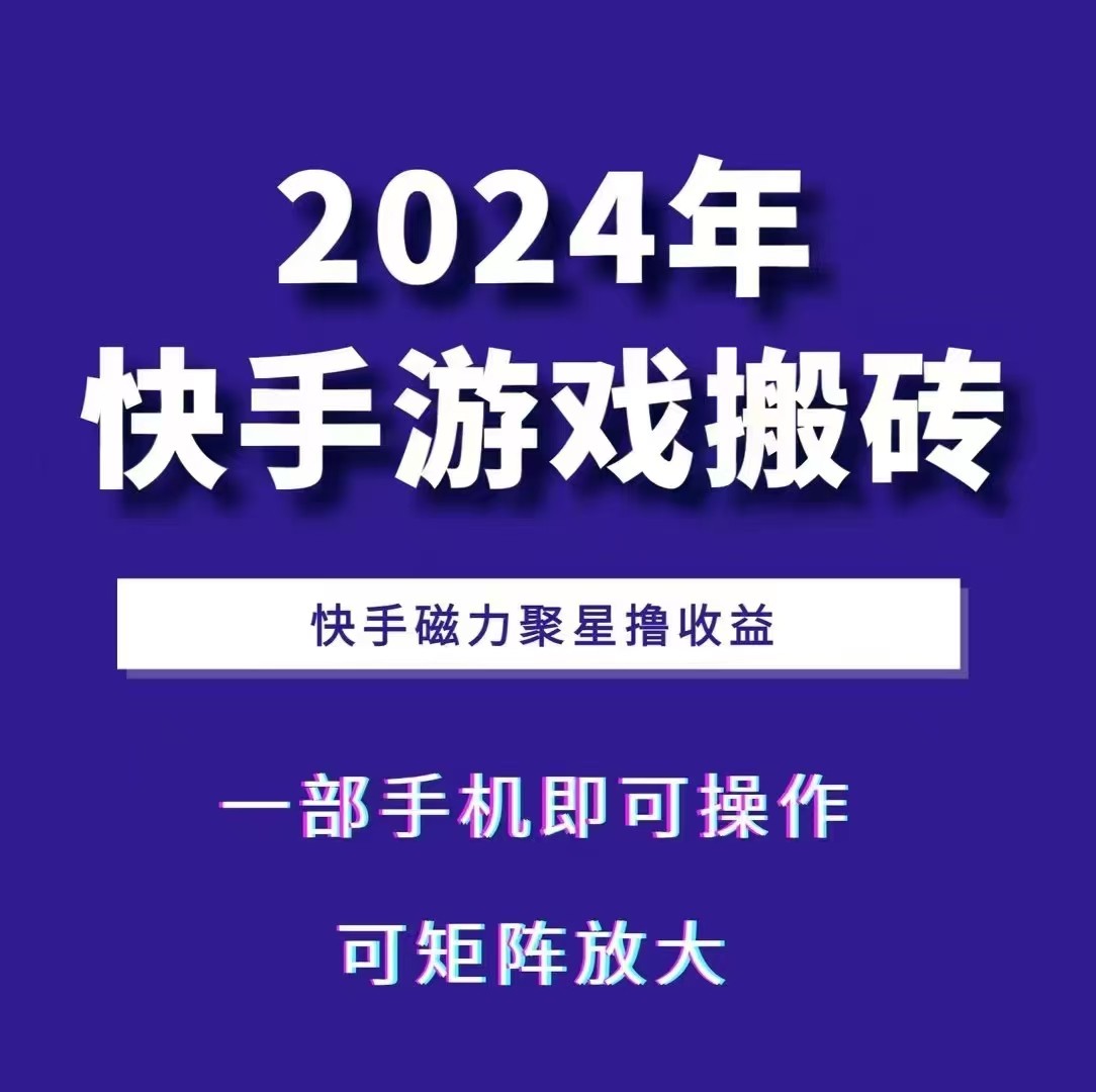 图片[1]-2024快手游戏搬砖 一部手机，快手磁力聚星撸收益，可矩阵操作-shxbox省心宝盒