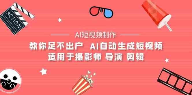 图片[1]-AI电影创作+AI短视频制作全套完整课程-适用于摄影师 导演 剪辑(25节课)-shxbox省心宝盒