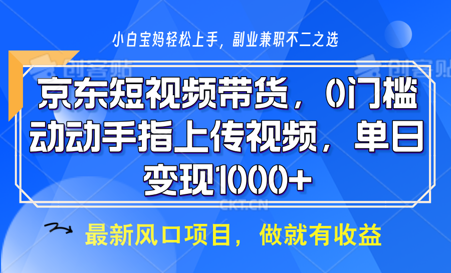 图片[1]-京东短视频带货，操作简单，可矩阵操作，动动手指上传视频，轻松日入1000+-shxbox省心宝盒