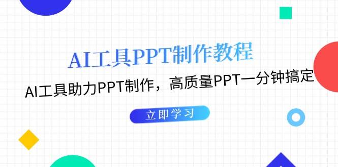 图片[1]-利用AI工具制作PPT教程：AI工具助力PPT制作，高质量PPT一分钟搞定-shxbox省心宝盒