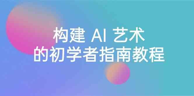 图片[1]-Stable Diffusion 101：构建 AI 艺术的初学者指南教程-16节课-中英字幕-shxbox省心宝盒