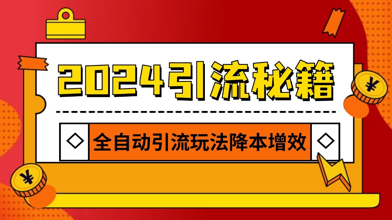 图片[1]-2024引流打粉全集，路子很野 AI一键克隆爆款自动发布 日引500+精准粉-shxbox省心宝盒