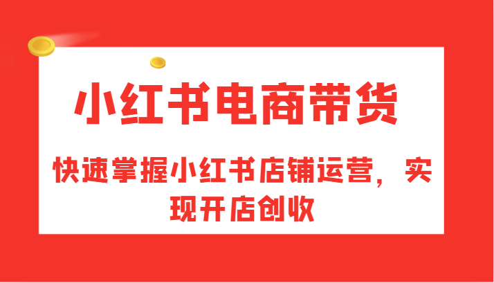 图片[1]-小红书电商带货，快速掌握小红书店铺运营，实现开店创收-shxbox省心宝盒