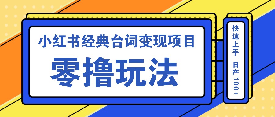 图片[1]-小红书经典台词变现项目，零撸玩法 快速上手 日产100+-shxbox省心宝盒