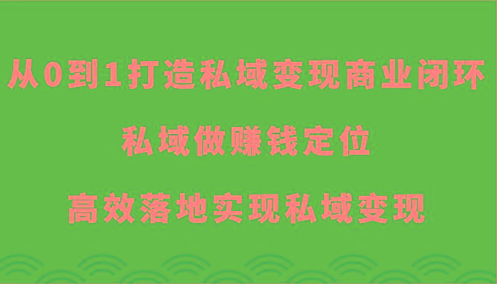 图片[1]-从0到1打造私域变现商业闭环-私域做赚钱定位，高效落地实现私域变现-shxbox省心宝盒