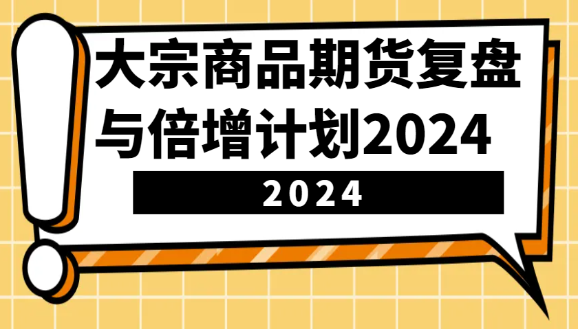 图片[1]-大宗商品期货，复盘与倍增计划2024(10节课)-shxbox省心宝盒