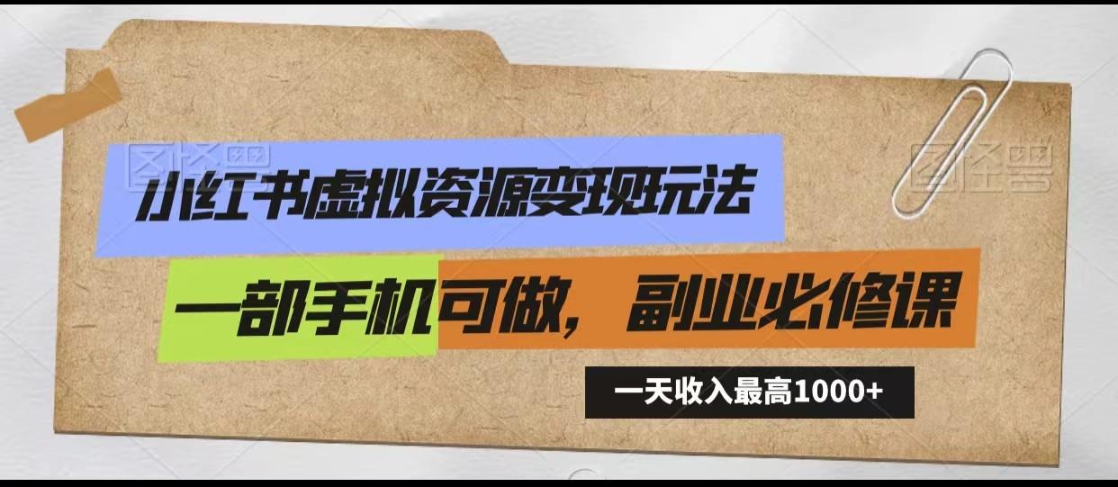 图片[1]-小红书虚拟资源变现玩法，一天最高收入1000+一部手机可做，新手必修课-shxbox省心宝盒