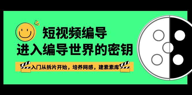 图片[1]-短视频编导，进入编导世界的密钥，入门从拆片开始，培养网感，建素素库-shxbox省心宝盒