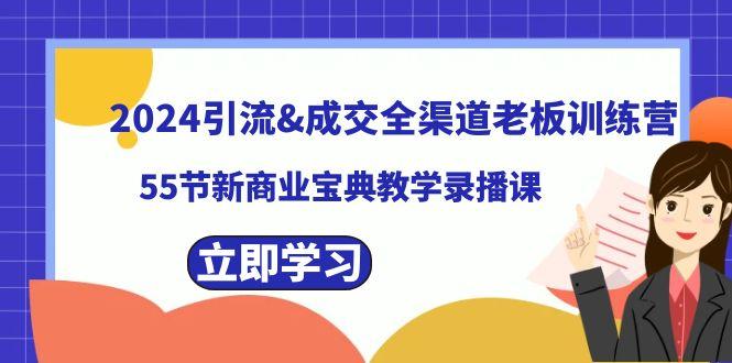 图片[1]-2024引流&成交全渠道老板训练营，59节新商业宝典教学录播课-shxbox省心宝盒