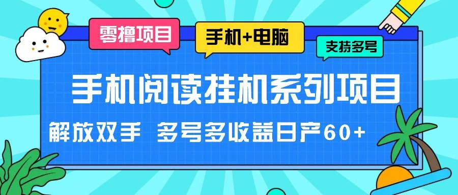 图片[1]-手机阅读挂机系列项目，解放双手 多号多收益日产60+-shxbox省心宝盒