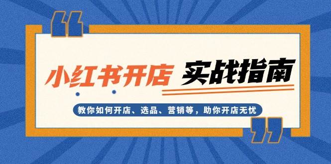 图片[1]-小红书开店实战指南：教你如何开店、选品、营销等，助你开店无忧-shxbox省心宝盒