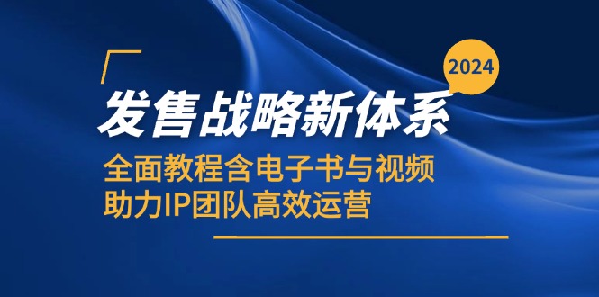 图片[1]-2024发售战略新体系，全面教程含电子书与视频，助力IP团队高效运营-shxbox省心宝盒