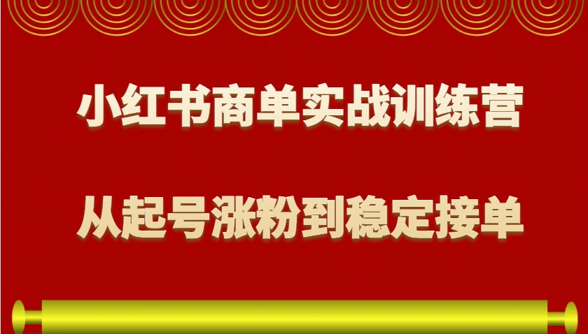 图片[1]-小红书商单实战训练营，从0到1教你如何变现，从起号涨粉到稳定接单，适合新手-shxbox省心宝盒