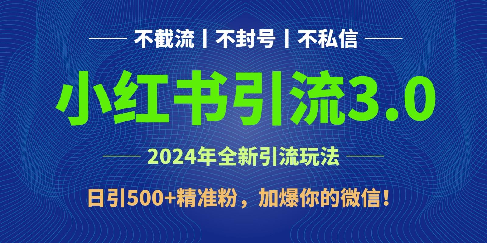 图片[1]-2024年4月最新小红书引流3.0玩法，日引500+精准粉，加爆你的微信！-shxbox省心宝盒