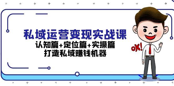 图片[1]-私域运营变现实战课：认知篇+定位篇+实操篇，打造私域赚钱机器-shxbox省心宝盒