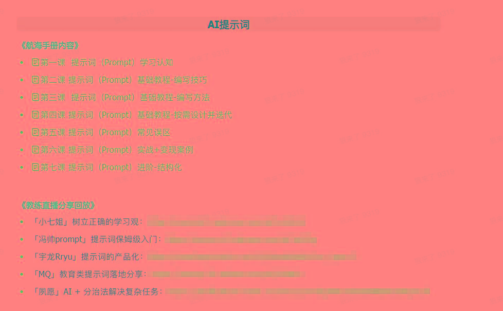 图片[1]-(9351期)AI破局手册+教练分享合集：AI提示词/AI+小红书 /AI+公众号/AI+绘画/AI编程-shxbox省心宝盒