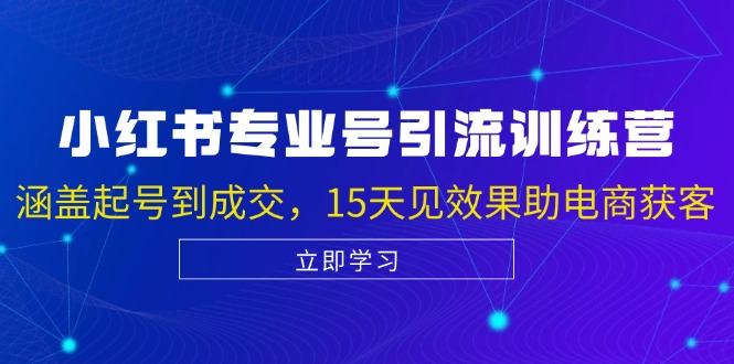 图片[1]-小红书专业号引流陪跑课，涵盖起号到成交，15天见效果助电商获客-shxbox省心宝盒