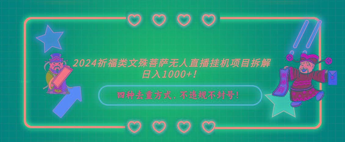 图片[1]-2024祈福类，文殊菩萨无人直播挂机项目拆解，日入1000+，-shxbox省心宝盒