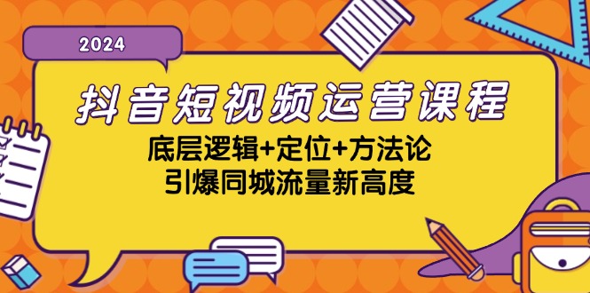 图片[1]-抖音短视频运营课程，底层逻辑+定位+方法论，引爆同城流量新高度-shxbox省心宝盒