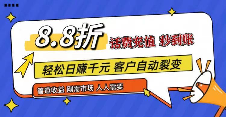 图片[1]-王炸项目刚出，88折话费快充，人人需要，市场庞大，推广轻松，补贴丰厚，话费分润...-shxbox省心宝盒