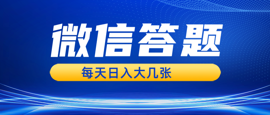 图片[1]-微信答题搜一搜，利用AI生成粘贴上传，日入几张轻轻松松-shxbox省心宝盒