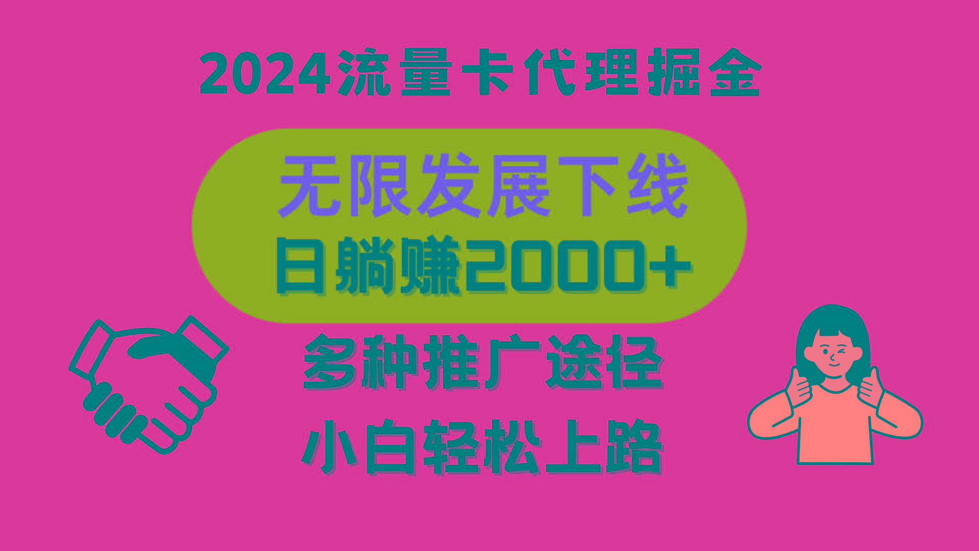 图片[1]-三网流量卡代理招募，无限发展下线，日躺赚2000+，新手小白轻松上路。-shxbox省心宝盒