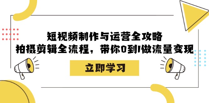 图片[1]-短视频制作与运营全攻略：拍摄剪辑全流程，带你0到1做流量变现-shxbox省心宝盒