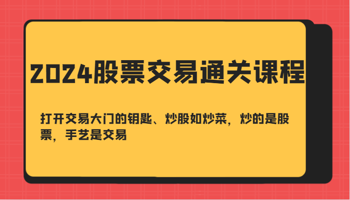 图片[1]-2024股票交易通关课-打开交易大门的钥匙、炒股如炒菜，炒的是股票，手艺是交易-shxbox省心宝盒