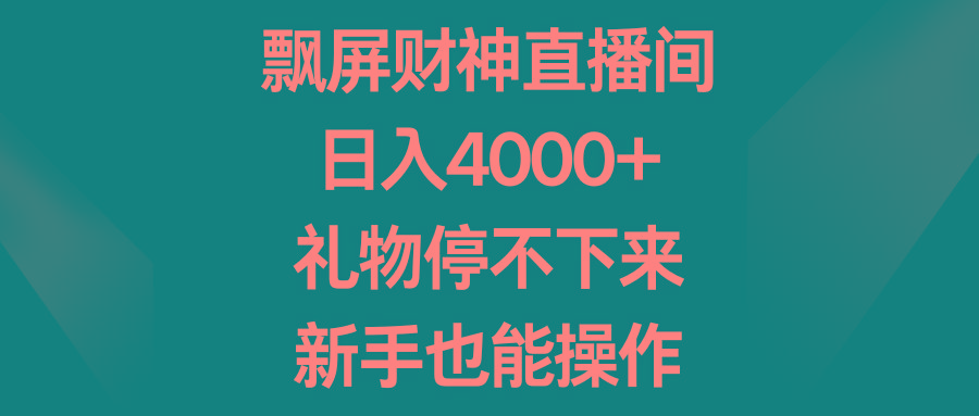 图片[1]-飘屏财神直播间，日入4000+，礼物停不下来，新手也能操作-shxbox省心宝盒